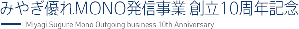 みやぎ優れMONO 発信事業創立10周年記念