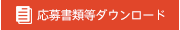 応募書類等ダウンロード