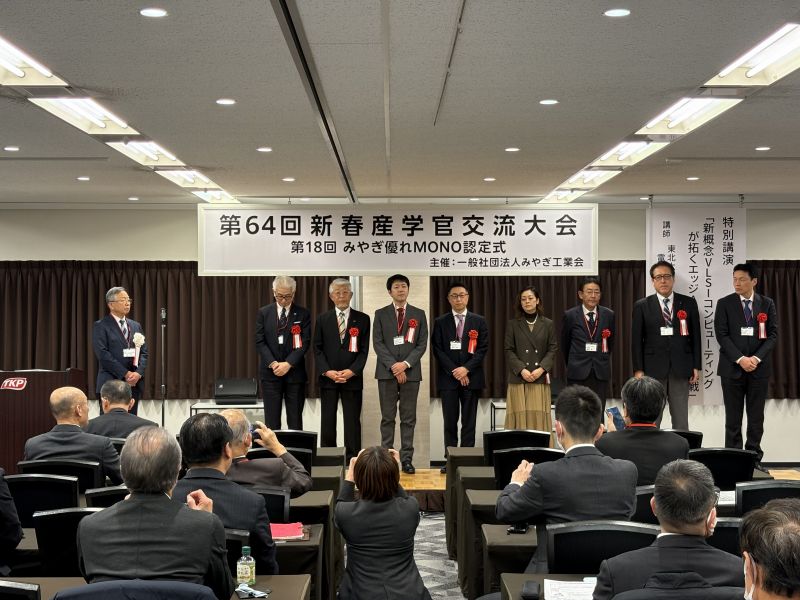 第18回みやぎ優れMONO認定式