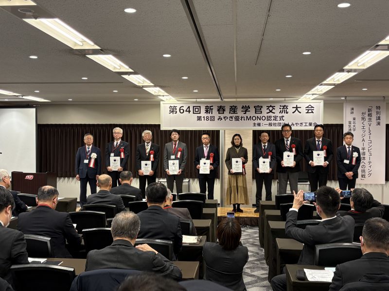 第18回みやぎ優れMONO認定式