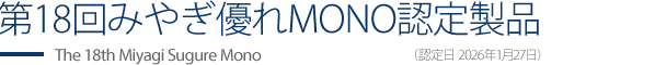 第18回みやぎ優れMONO認定製品